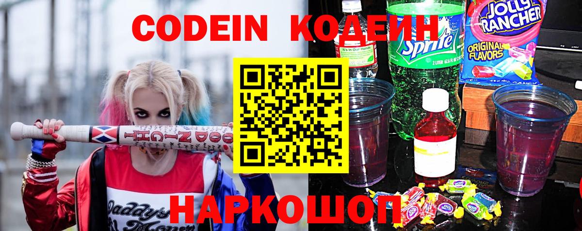 Вышний Волочёк  Кодеин напиток Lean (лин)  Вход с VPN 